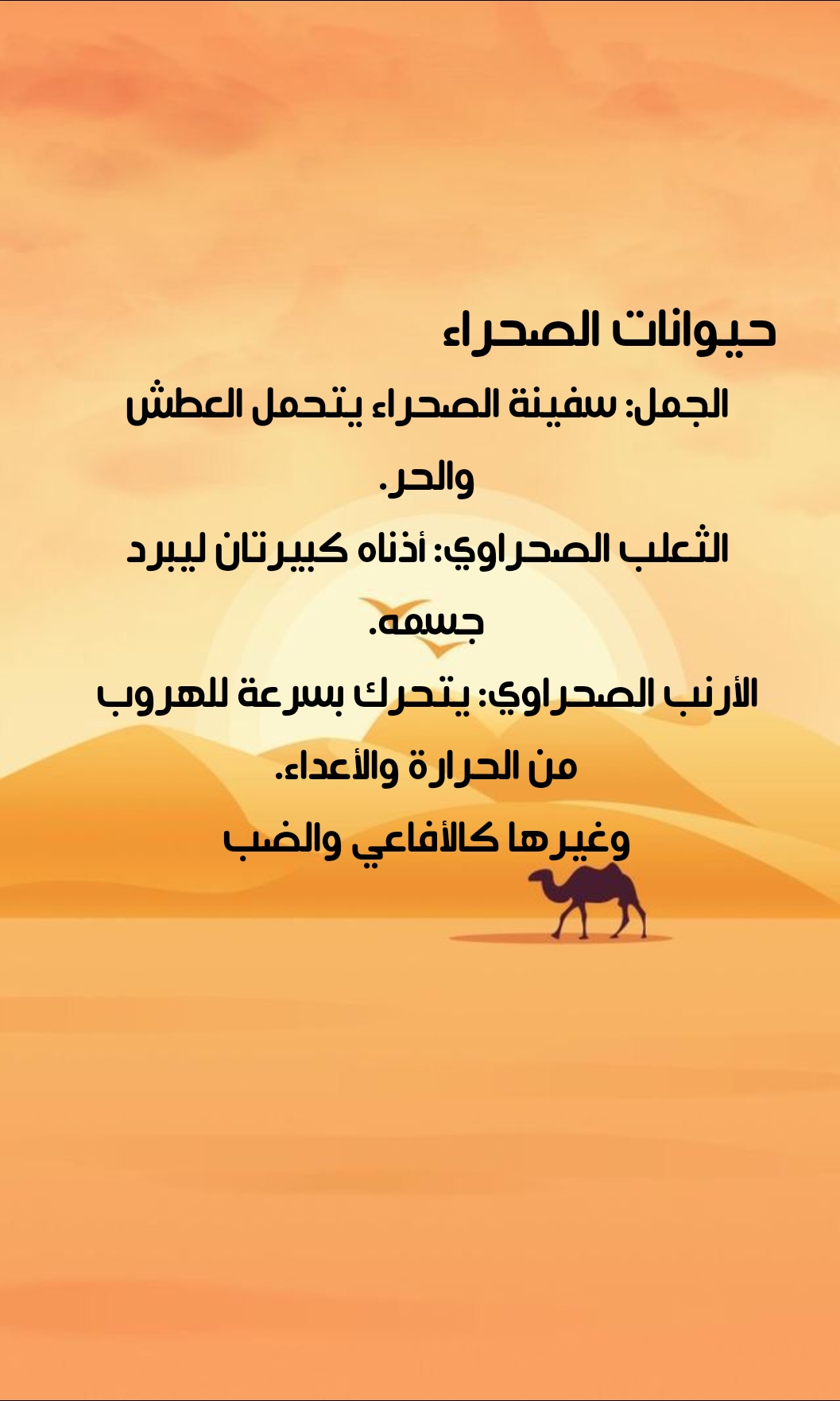 البيئة الصحراوية by sabreen nasser - Ourboox.com