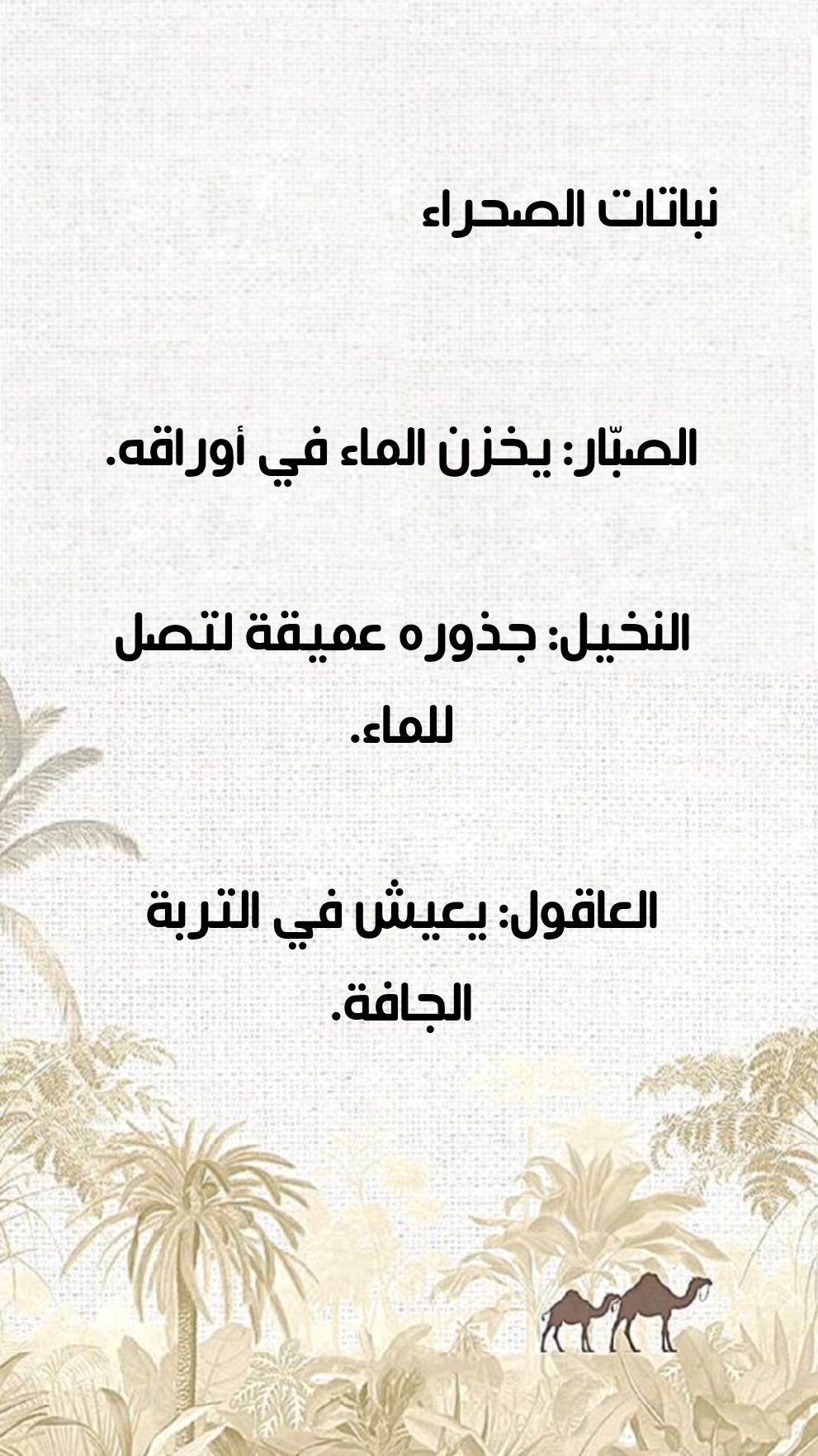 البيئة الصحراوية by sabreen nasser - Ourboox.com