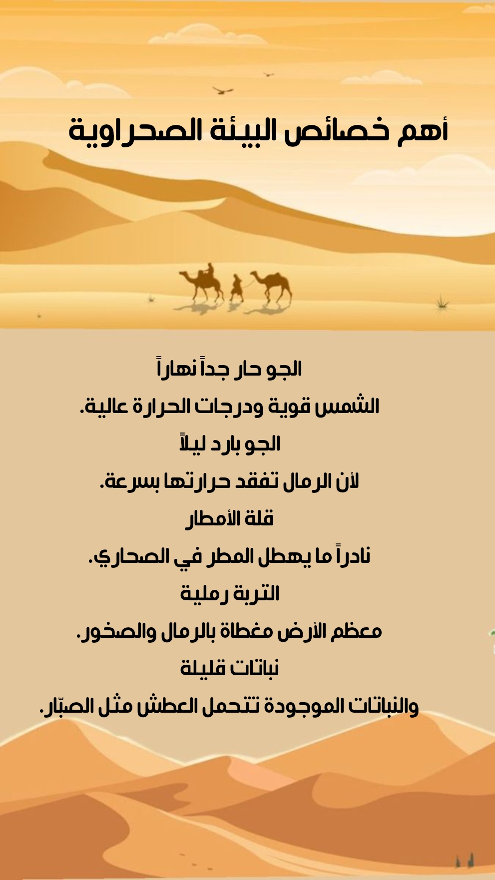 البيئة الصحراوية by sabreen nasser - Ourboox.com