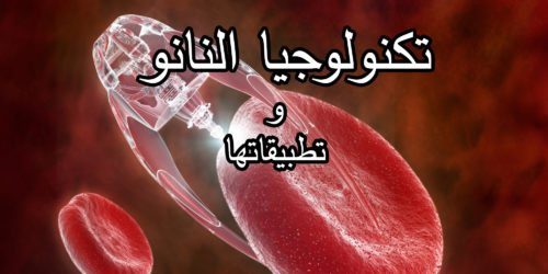 تكنولوجيا النانو by ابتسام عمار - Illustrated by ابتسام عمار - Ourboox.com