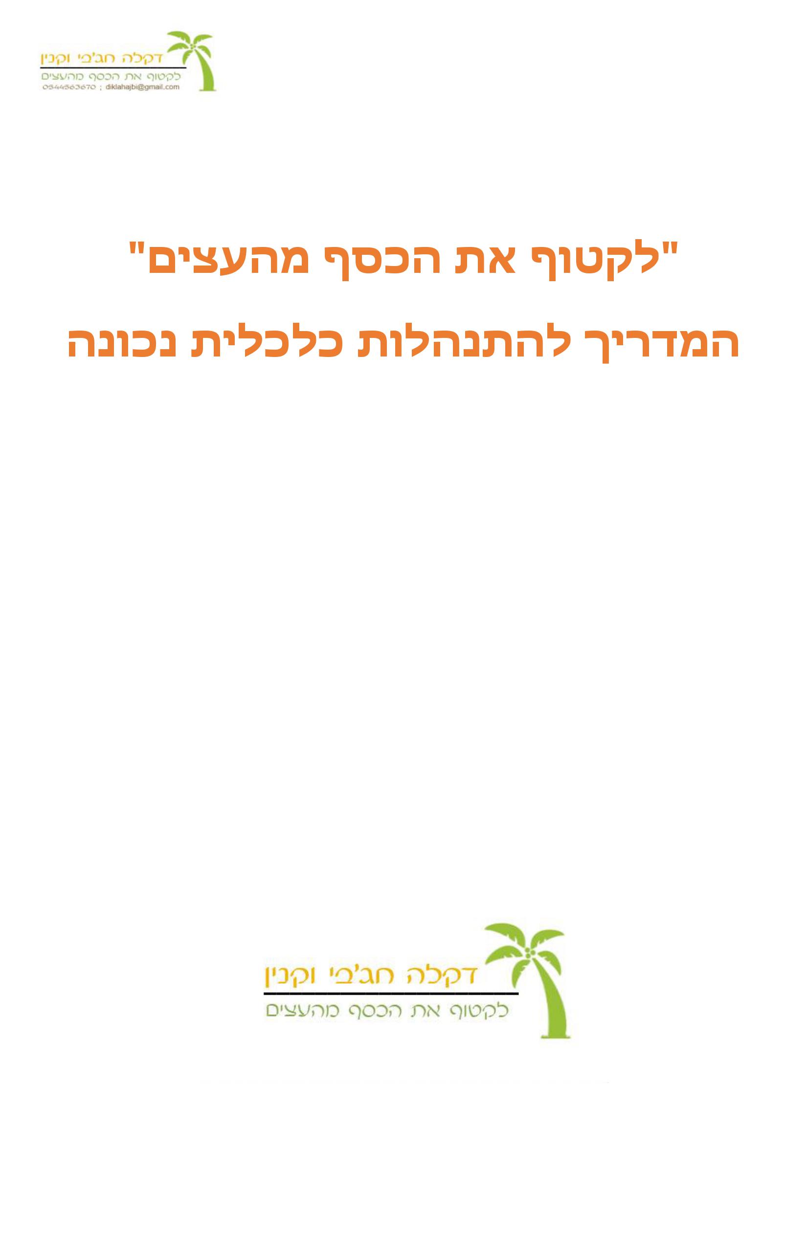 לקטוף את הכסף מהעצים – המדריך להתנהלות כלכלית נכונה by Dikla Hajbi - Ourboox.com