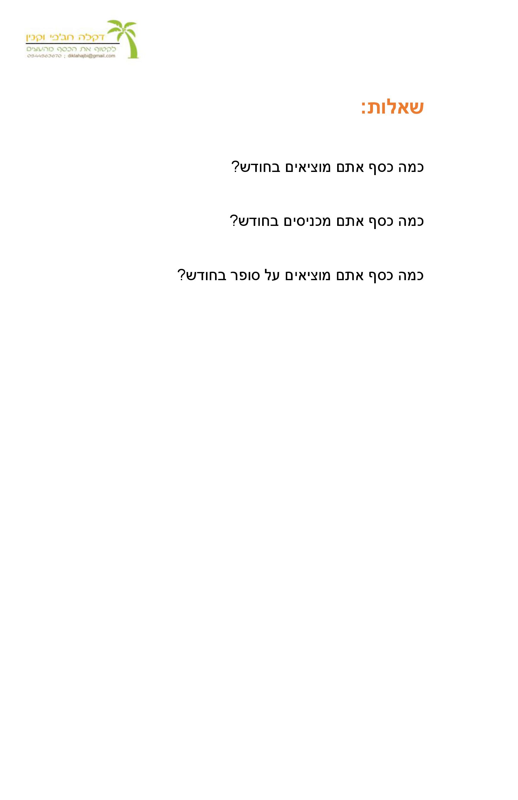 לקטוף את הכסף מהעצים – המדריך להתנהלות כלכלית נכונה by Dikla Hajbi - Ourboox.com