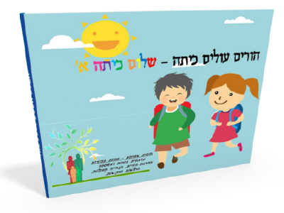 הורים עולים כיתה – שלום כיתה א’ by hofit avraham - Ourboox.com