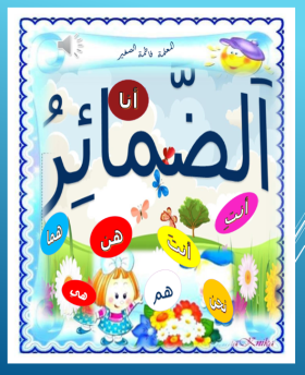 الضمائر by maysa abu armila - Illustrated by المعلمة ميساء ابو ارميلة  - Ourboox.com