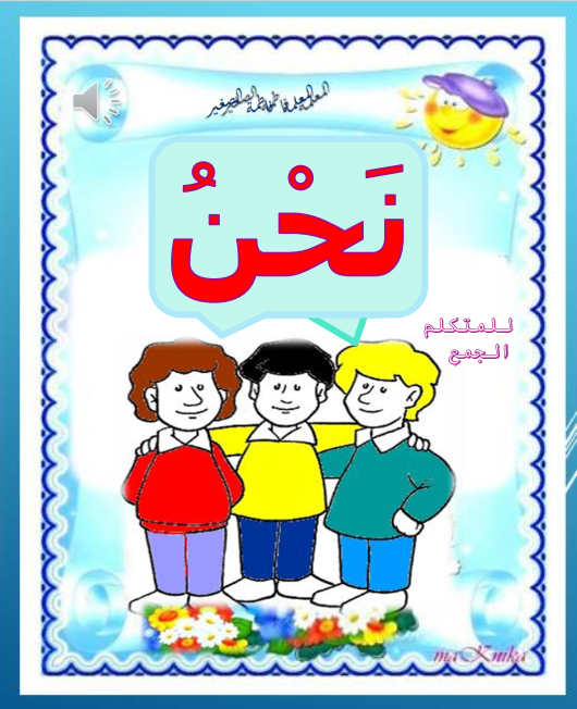 الضمائر by maysa abu armila - Illustrated by المعلمة ميساء ابو ارميلة  - Ourboox.com
