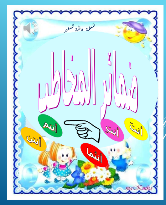الضمائر by maysa abu armila - Illustrated by المعلمة ميساء ابو ارميلة  - Ourboox.com