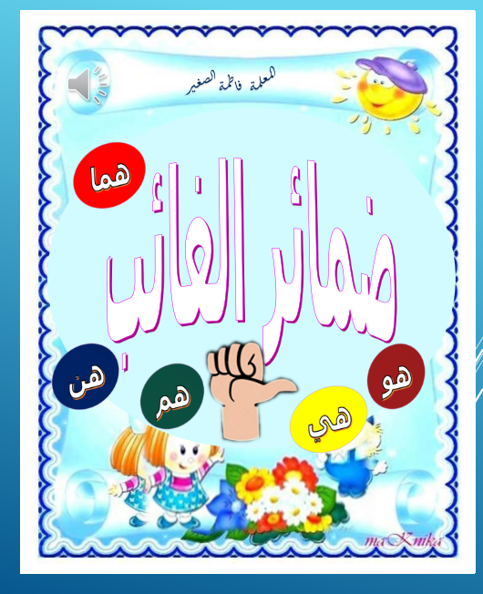 الضمائر by maysa abu armila - Illustrated by المعلمة ميساء ابو ارميلة  - Ourboox.com