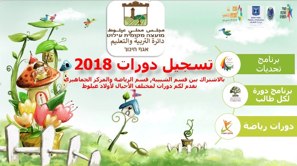 كتيب دورات 2018/2019 مجلس عيلوط المحلي by helal - Ourboox.com