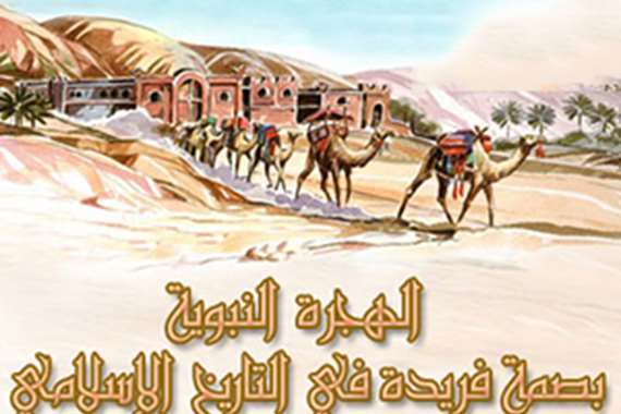 الهجرة النبوية by daniarasas - Ourboox.com