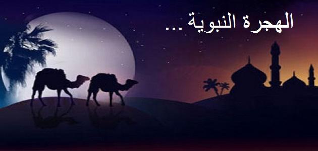 الهجرة النبوية by daniarasas - Ourboox.com