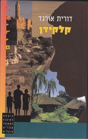 קלקידן by shahar - Ourboox.com