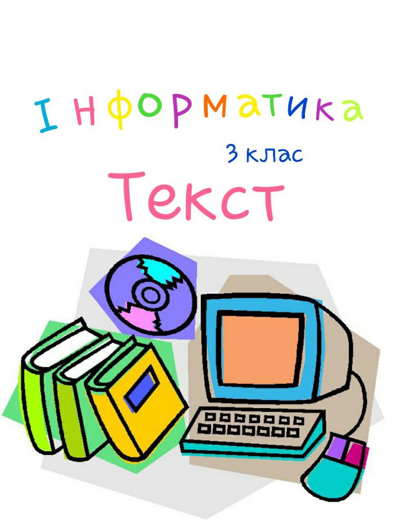 Текст 3 клас by Alina - Illustrated by  Elizaveta Nichay & Alina Yakovenko - Ourboox.com