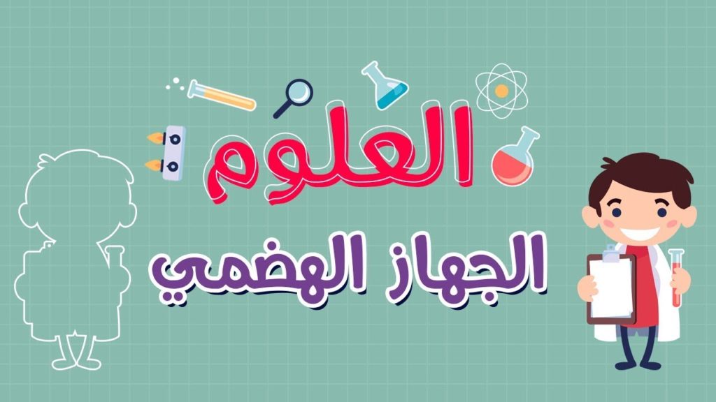 الجهاز الهضمي by daniarasas - Ourboox.com