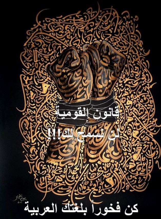 قانون القومية لن نسمح لك!!! كن فخوراً بلغتك العربية by طلاب مدرسة ابن رشد التكنولوجية - Illustrated by مقدم من : طلاب مدرسة ابن رشد التكنولوجية, فهمي هنبوزي , احمد عثمان, محمود عثمان ,حسن خلايلة - Ourboox.com