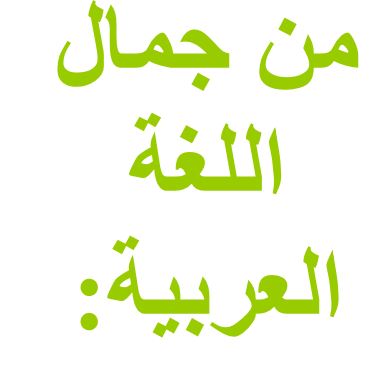 قانون القومية لن نسمح لك!!! كن فخوراً بلغتك العربية by طلاب مدرسة ابن رشد التكنولوجية - Illustrated by مقدم من : طلاب مدرسة ابن رشد التكنولوجية, فهمي هنبوزي , احمد عثمان, محمود عثمان ,حسن خلايلة - Ourboox.com