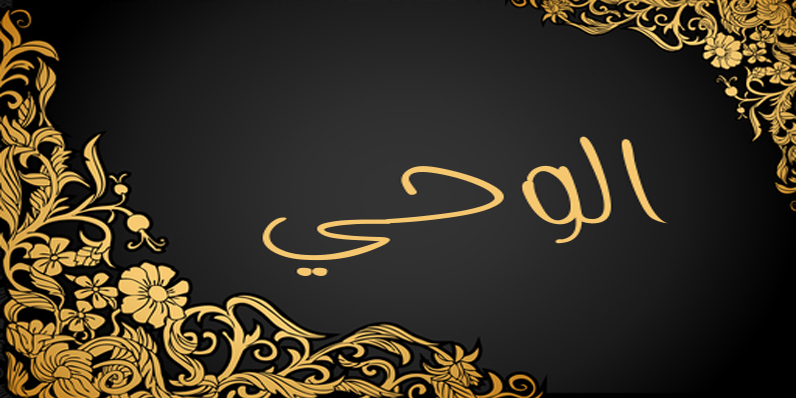 الوحي by shahd sider - Ourboox.com