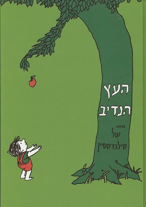 העץ הנדיב by oriya - Illustrated by סילברסטיין - Ourboox.com