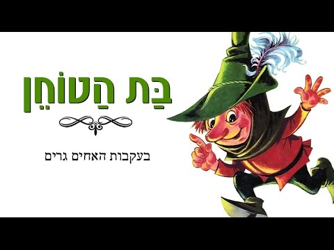 סיפור ילדים – בת הטוחן. by oran malka - Illustrated by אורן מלכה - Ourboox.com