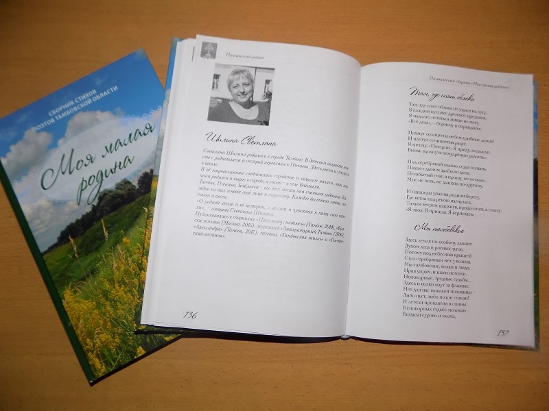 Топонимика Пичаевского района в художественной литературе by Angelina - Ourboox.com