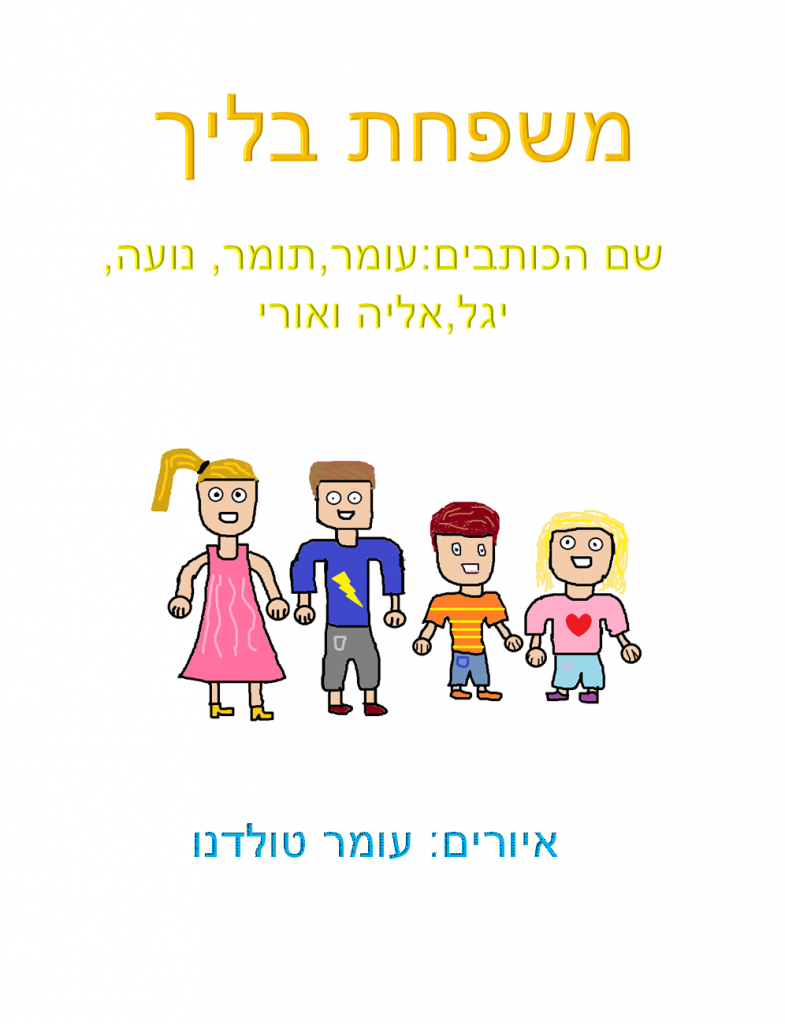 משפחת בליך by omer toledano - Ourboox.com