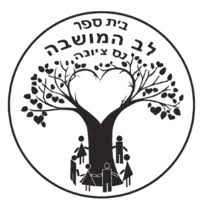 האגדה על בית ספר לב המושבה by lev hamoshava - Illustrated by מאת מאיה ירון - Ourboox.com