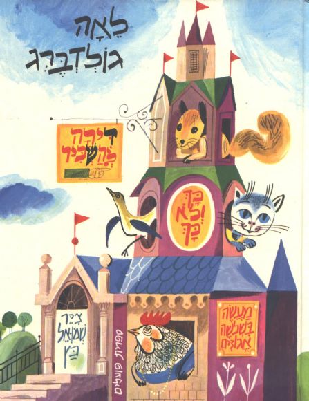 דירה להשכיר by shoval monsonego - Illustrated by רות שלוס, שושנה היימן, שמואל כץ - Ourboox.com