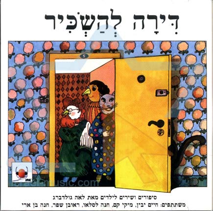 דירה להשכיר by shoval monsonego - Illustrated by רות שלוס, שושנה היימן, שמואל כץ - Ourboox.com