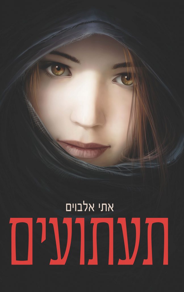 יומן קריאה על הספר תעתועים של אתי אלבוים by harel yanai - Ourboox.com