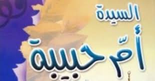 رملة بنت ابي سفيان by qaraeenjood - Ourboox.com