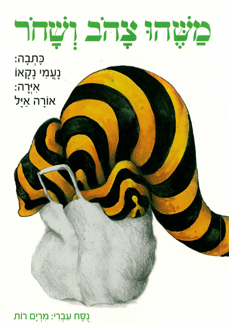 משהו צהוב ושחור by tiferet vogel - Illustrated by אורה איל - Ourboox.com