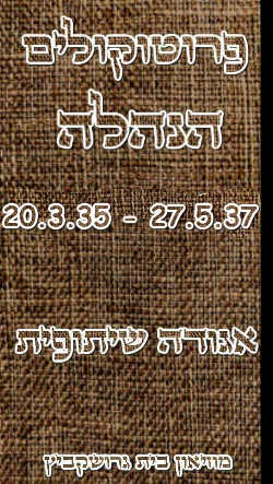 פרוטוקול 1- הנהלה – 27.5.37 – 20.3.35 by riki deri - Illustrated by  מוזיאון בית גרושקביץ / כרך1 - Ourboox.com