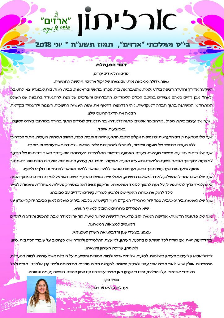 ארזיתון תשע”ח by keren - Ourboox.com