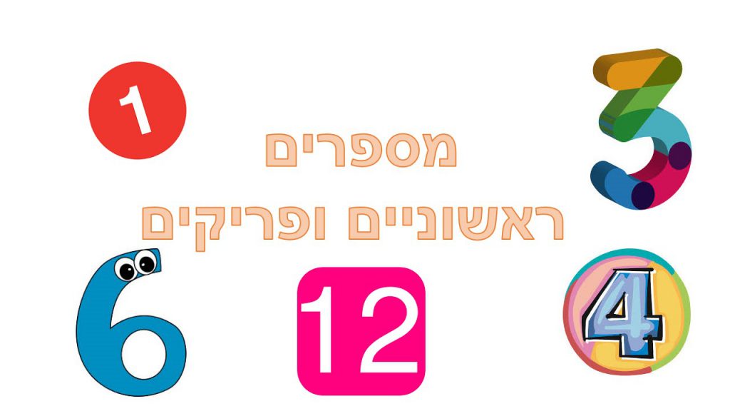 מספרים ראשוניים ופריקים by Sarit Kor - Ourboox.com