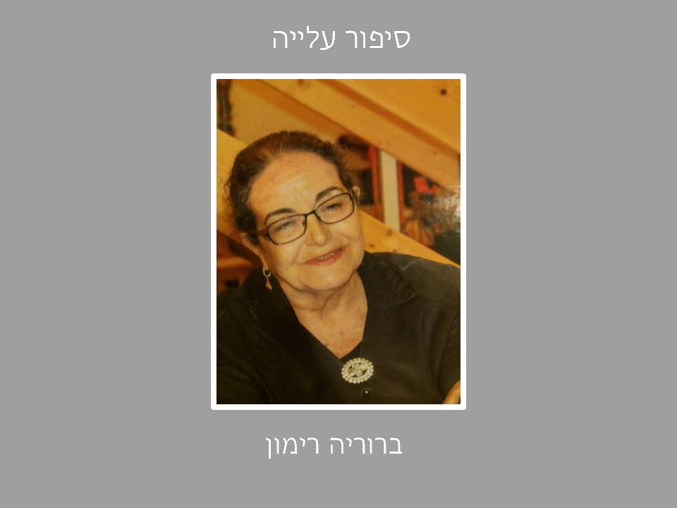 סיפור העלייה של ברוריה רימון by hovav - Ourboox.com