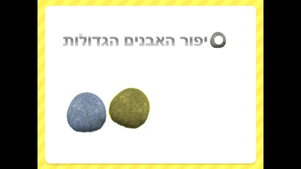 האבנים הגדולות בחיינו by hadar - Ourboox.com