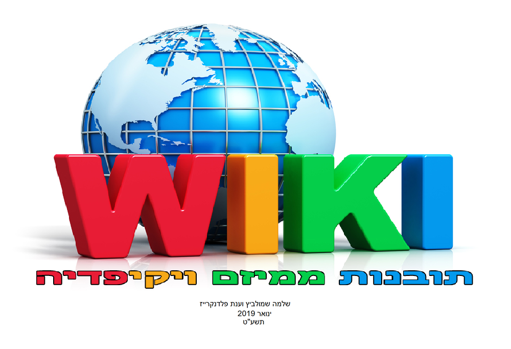 תארו לעצמכם עולם שבו לכל אדם יש גישה חופשית למכלול הידע האנושי... זה מה שאנחנו עושים!