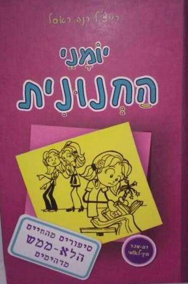 יומן קריאה בעקבות הספר יומני החנונית by Maayan Ifargan - Ourboox.com