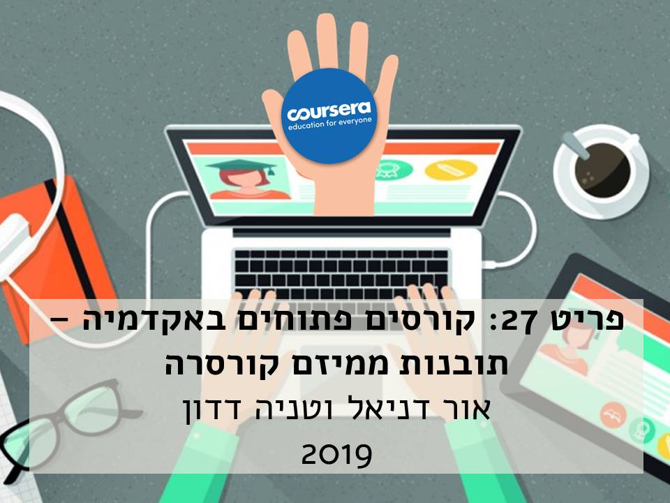 פריט 27: קורסים פתוחים באקדמיה – תובנות ממיזם קורסרה | טניה דדון ואור דניאל by Or Daniel - Ourboox.com