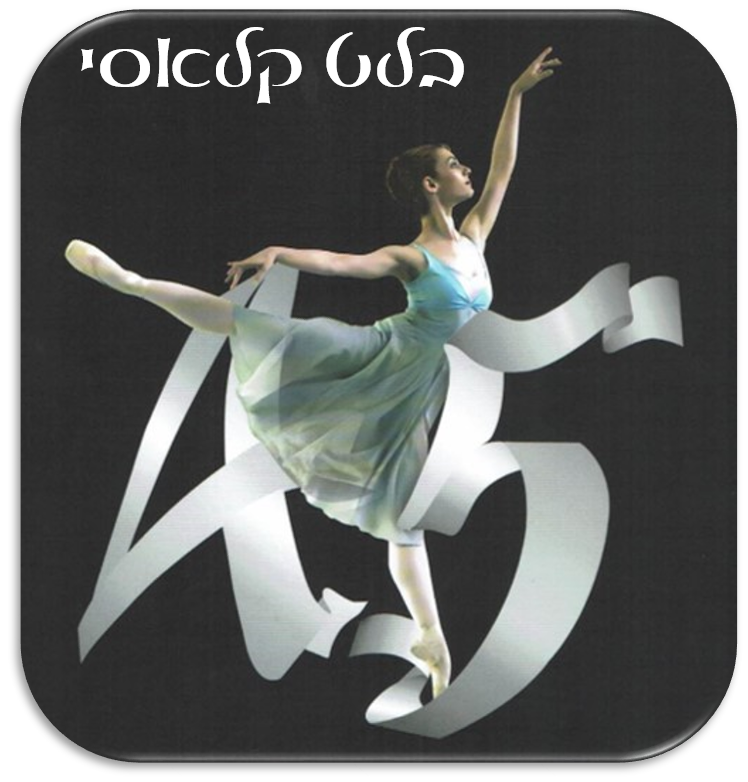 מסע מחול – בלט קלאסי by Dana Dror - Illustrated by דנה דרור - Ourboox.com