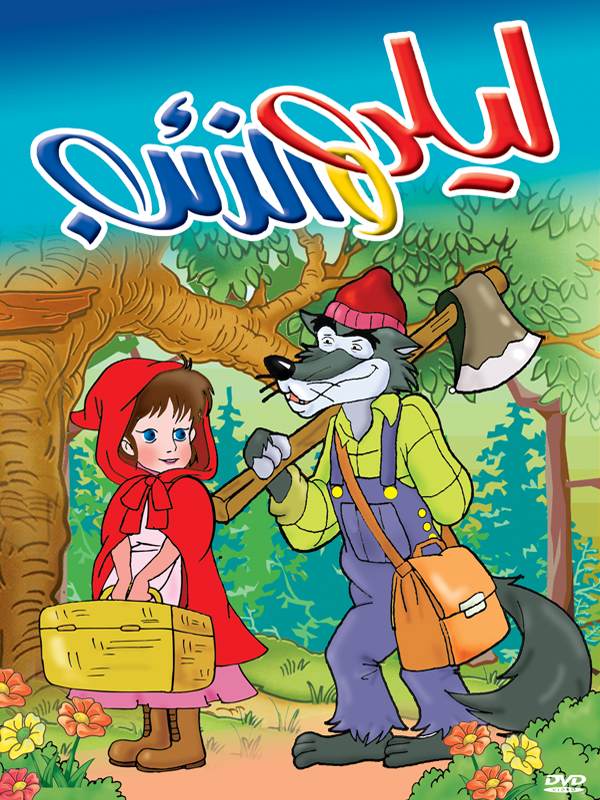 قصة ليلى الحمرا by malak - Ourboox.com