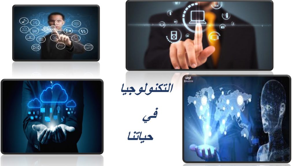 التكنولوجيا في حياتنا by HEJARR  - Ourboox.com