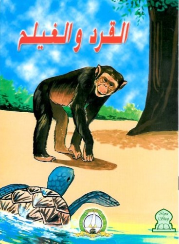 القرد والغيلم by enas watad - Illustrated by من اعداد: خالد محمد اسعد -التاسع 2 مدرسة اجيال الاعدادية  - Ourboox.com