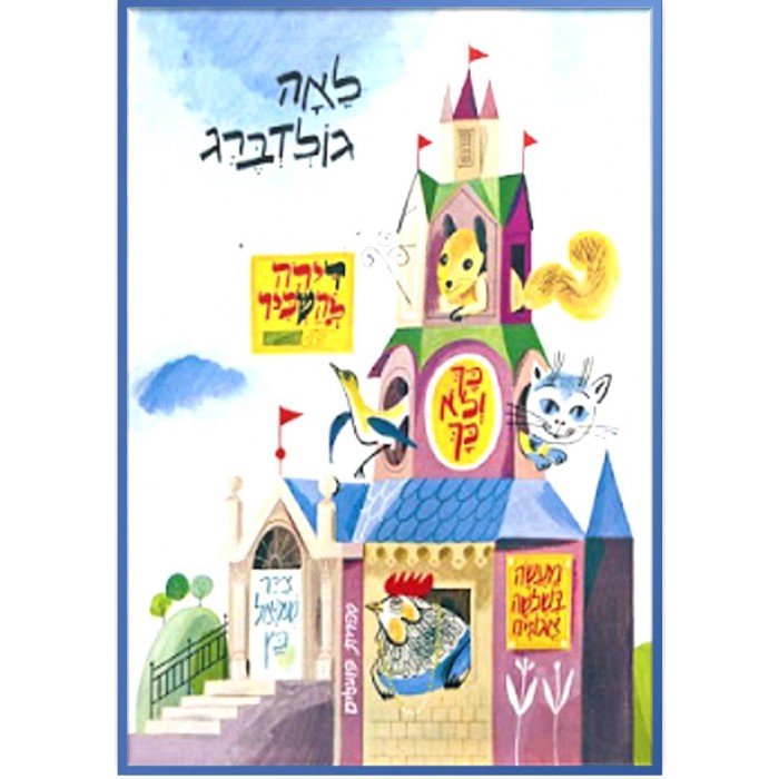 דירה להשכיר by oranit - Illustrated by שמואל כץ - Ourboox.com