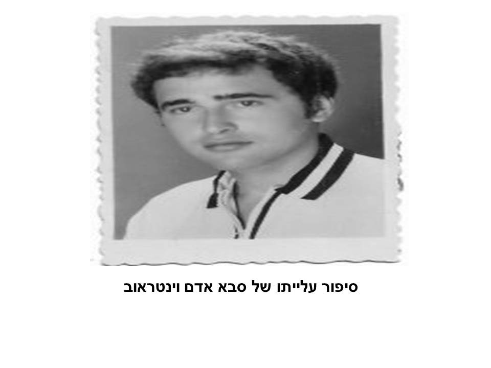 סיפור עלייה של סבא אדם וינטראוב by hovav - Illustrated by מאת: ליב וינטראוב - Ourboox.com