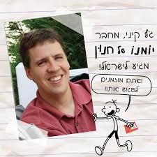 יומנו של חנון עובדות החיים-ג’ף קיני by heleni rubinstein - Ourboox.com