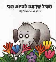 הפיל שרצה להיות הכי by gashaw - Illustrated by פאול קור - Ourboox.com