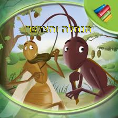 הנמלה והצרצר by nizhiya cohen - Illustrated by נצחיה כהן - Ourboox.com