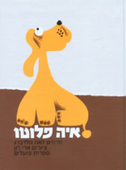 איה פלוטו by noga galili - Illustrated by ארי רון - Ourboox.com