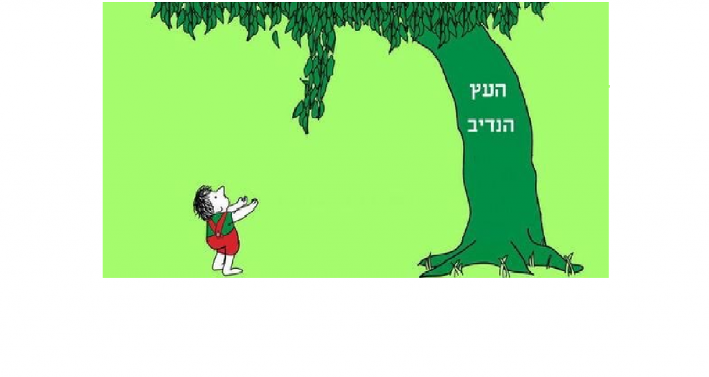 העץ הנדיב by gilad cohen - Illustrated by של סילברסטיין - Ourboox.com