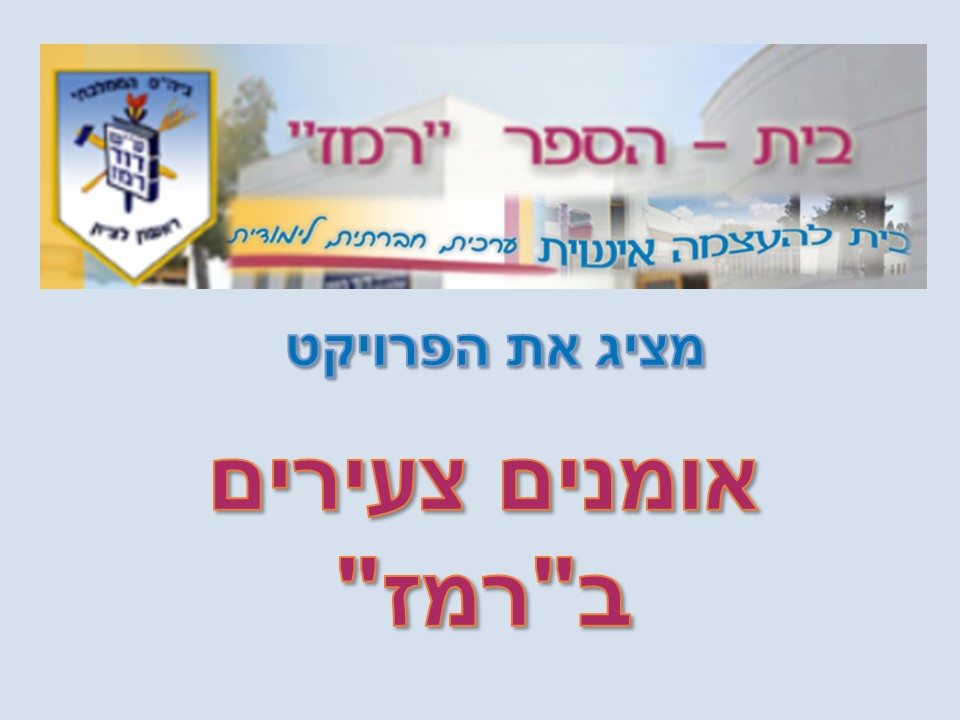 אומנים צעירים ב”רמז”- שנת הלימודים תשע”ט by ronit - Ourboox.com